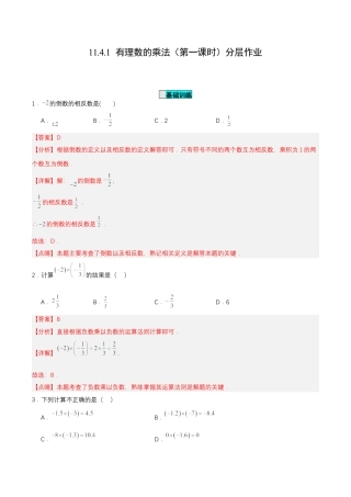 七年级上册数学-1.4.1 有理数的乘法（第一课时）（分层作业）【解析版】.docx