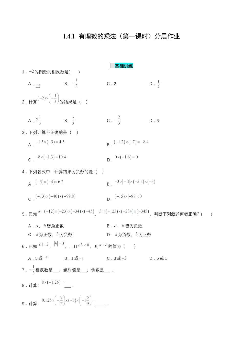 七年级上册数学-1.4.1 有理数的乘法（第一课时）（分层作业）【原卷版】.docx_第1页