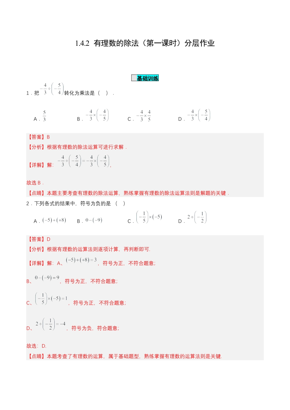 七年级上册数学-1.4.2 有理数的除法（第一课时）（分层作业）【解析版】.docx_第1页