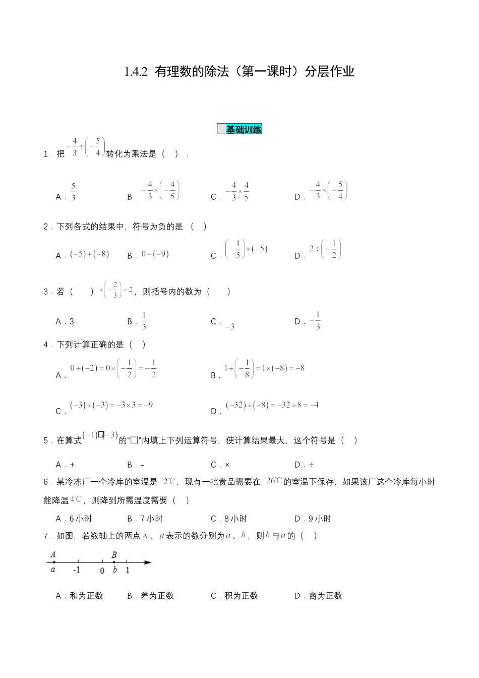 七年级上册数学-1.4.2 有理数的除法（第一课时）（分层作业）【原卷版】.docx_第1页