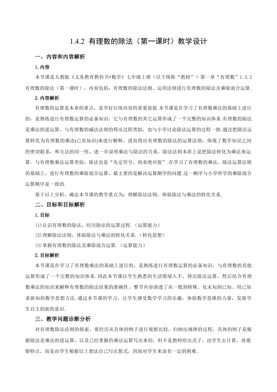 七年级上册数学-1.4.2 有理数的除法（第一课时）（教学设计）-（人教版）.docx_第1页