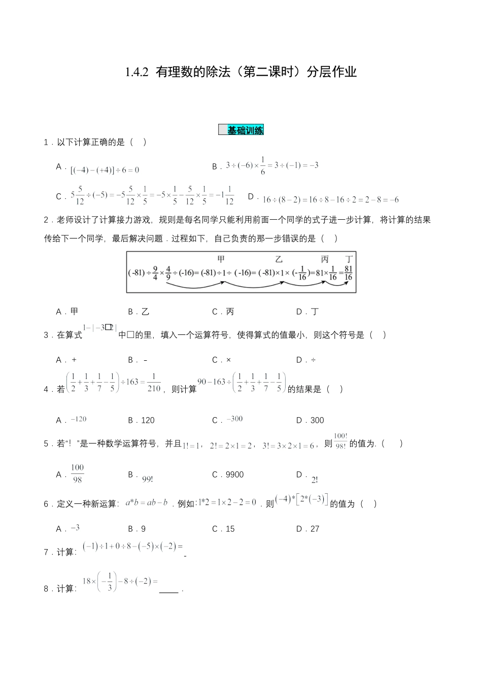 七年级上册数学-1.4.2《有理数的除法（第二课时）》（分层作业）【原卷版】.docx_第1页