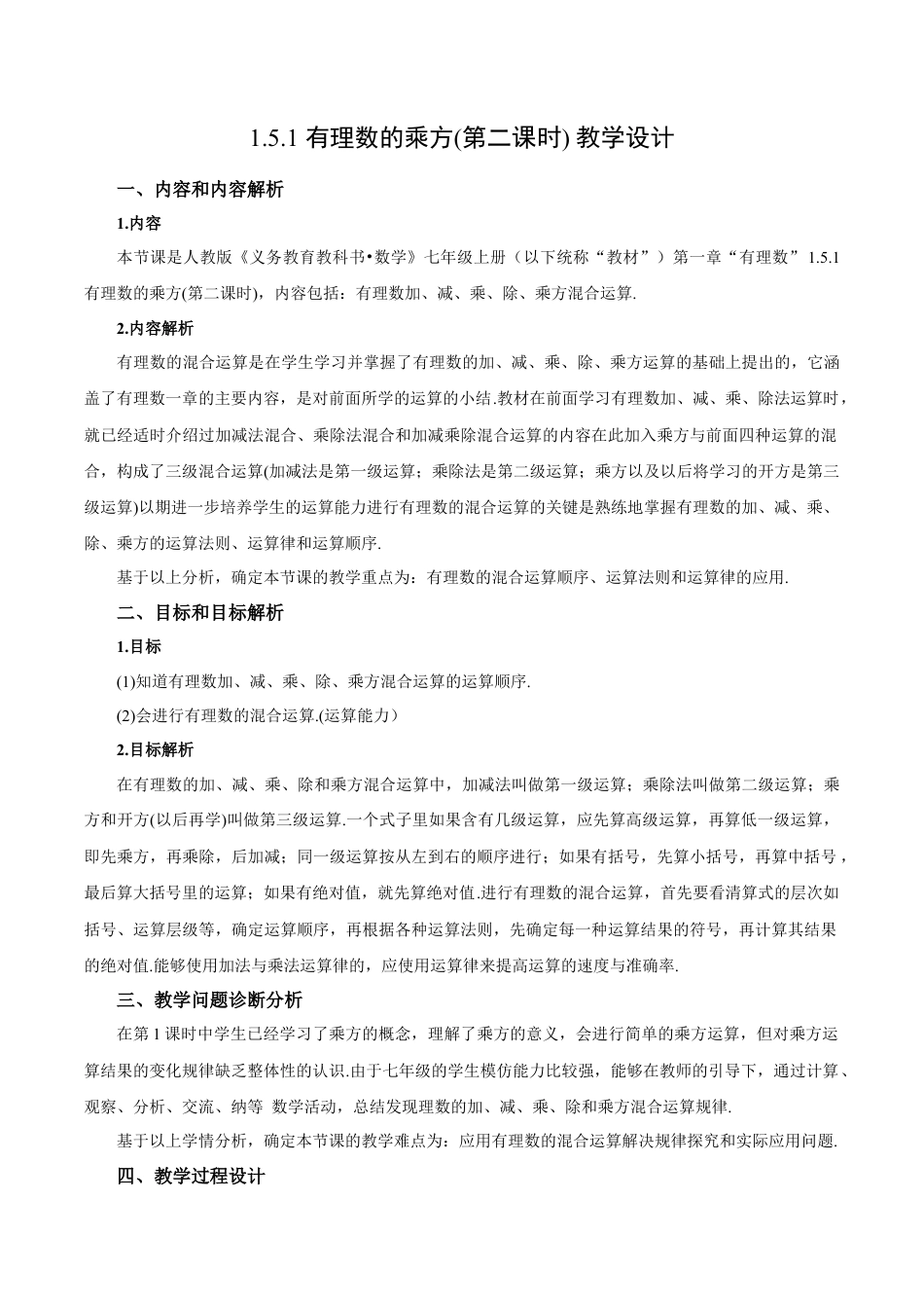 七年级上册数学-1.5.1 有理数的乘方(第二课时)（教学设计）-（人教版）.docx_第1页