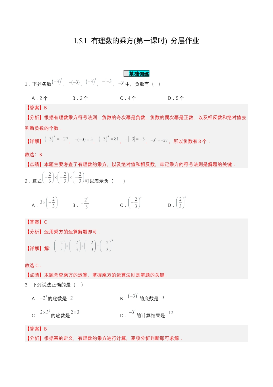 七年级上册数学-1.5.1 有理数的乘方(第一课时)（分层作业）【解析版】.docx_第1页
