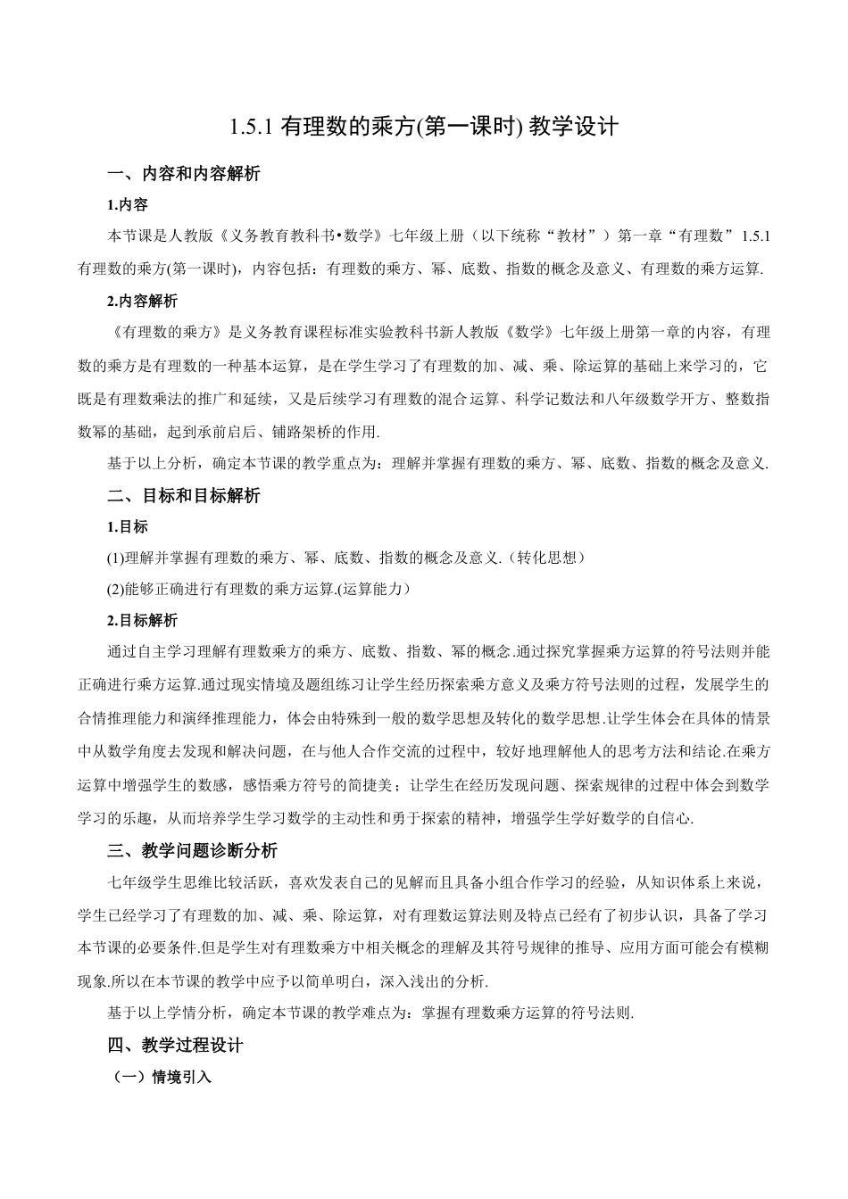 七年级上册数学-1.5.1 有理数的乘方(第一课时)（教学设计）-（人教版）.docx_第1页