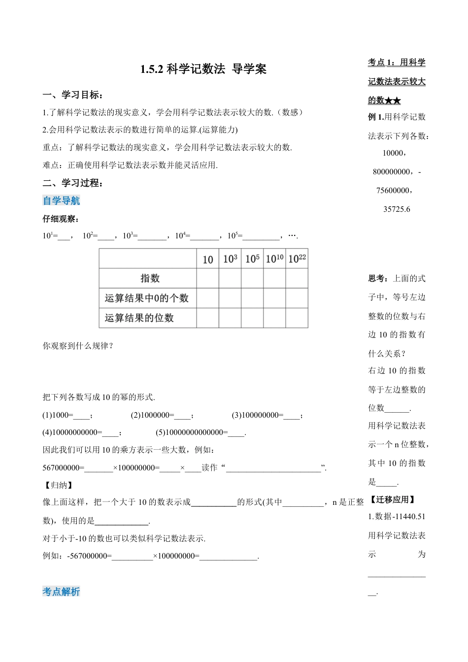 七年级上册数学-1.5.2 科学记数法（导学案）-（人教版）.docx_第1页