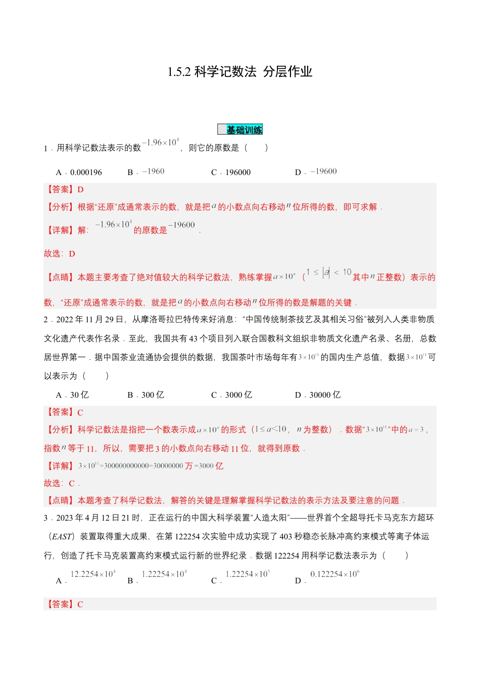 七年级上册数学-1.5.2 科学记数法（分层作业）【解析版】.docx_第1页