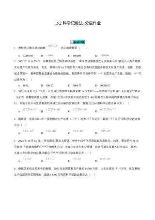 七年级上册数学-1.5.2 科学记数法（分层作业）【原卷版】.docx