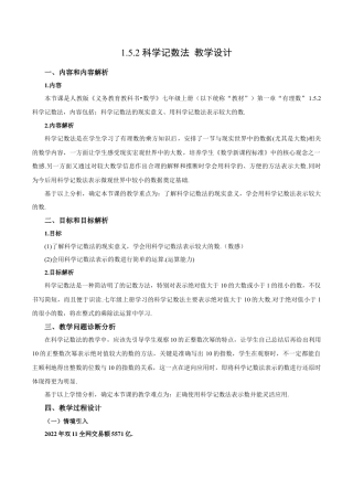 七年级上册数学-1.5.2 科学记数法（教学设计）-（人教版）.docx