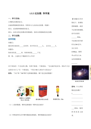 七年级上册数学-1.5.3 近似数（导学案）-（人教版）.docx