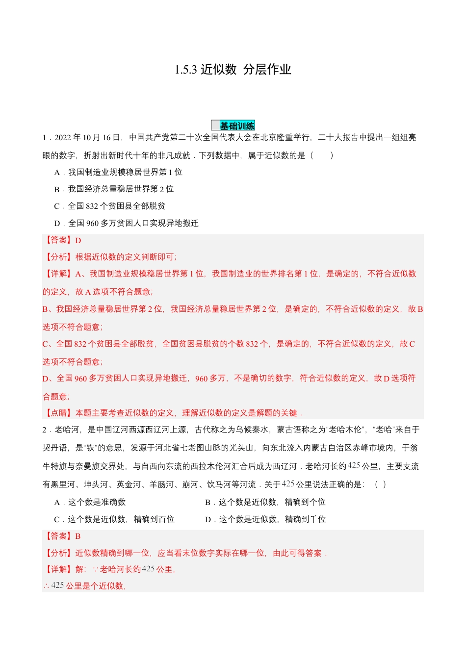 七年级上册数学-1.5.3 近似数（分层作业）【解析版】.docx_第1页