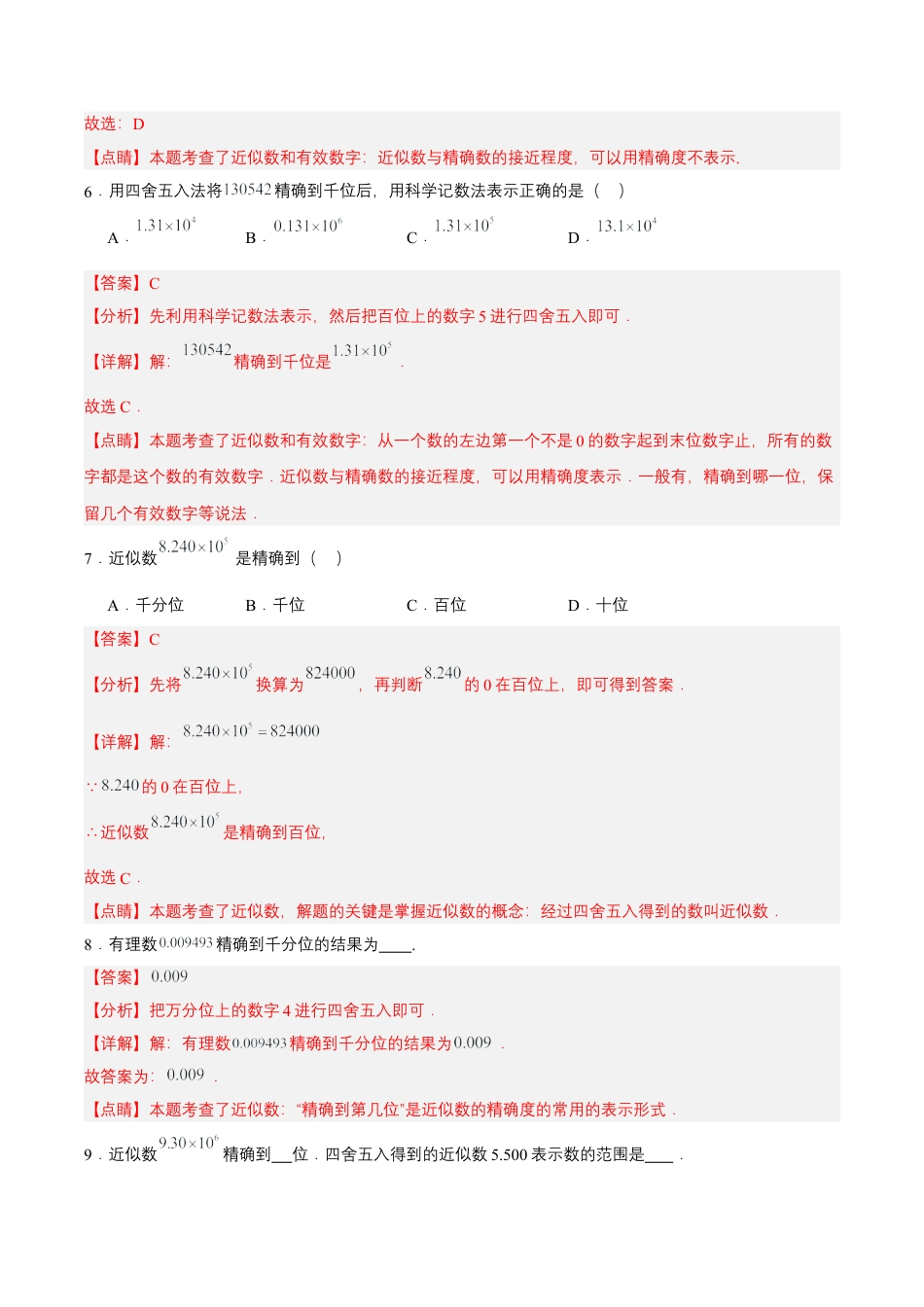 七年级上册数学-1.5.3 近似数（分层作业）【解析版】.docx_第3页