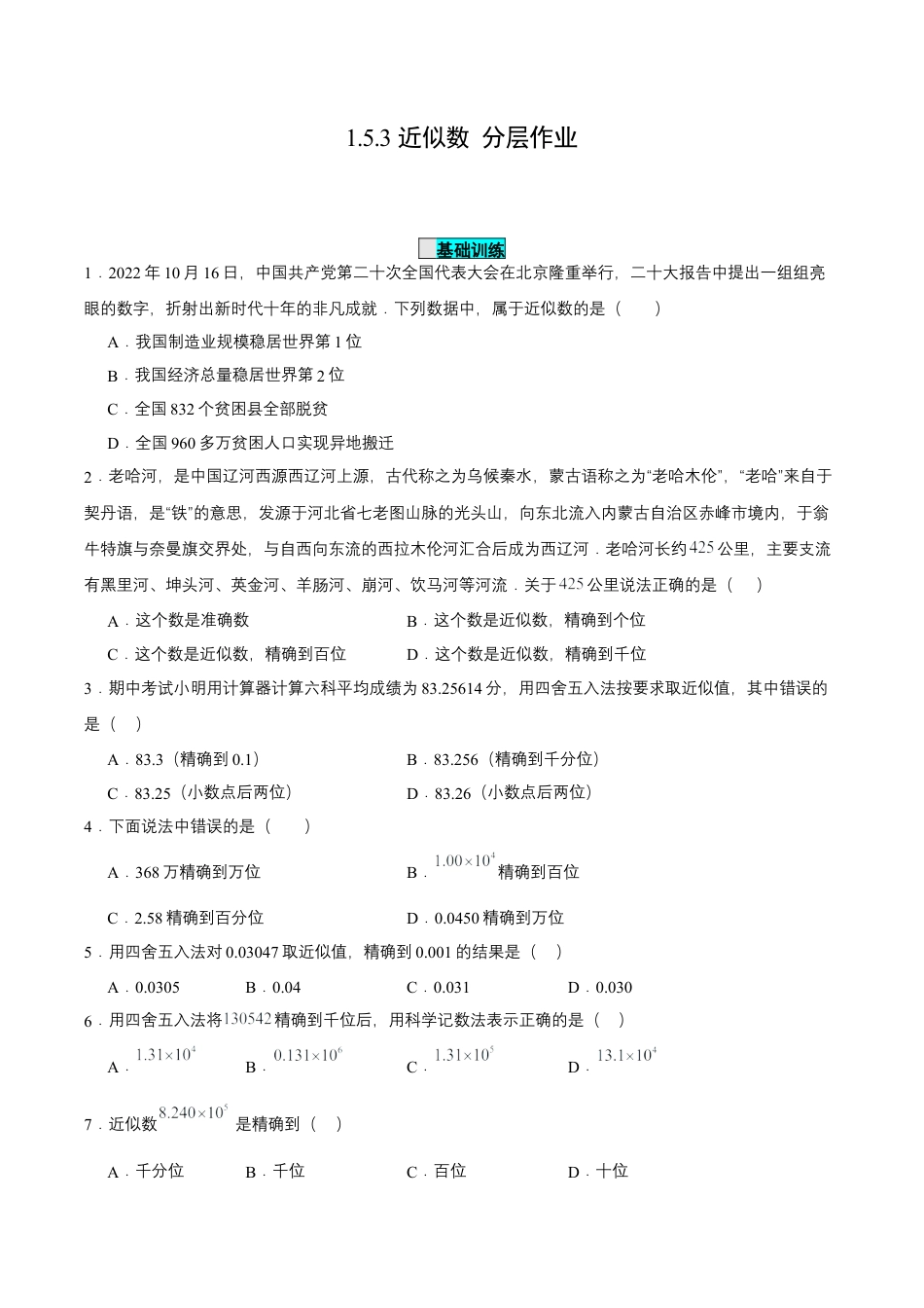 七年级上册数学-1.5.3 近似数（分层作业）【原卷版】.docx_第1页