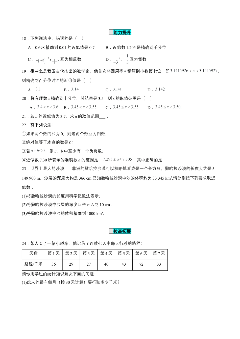 七年级上册数学-1.5.3 近似数（分层作业）【原卷版】.docx_第3页