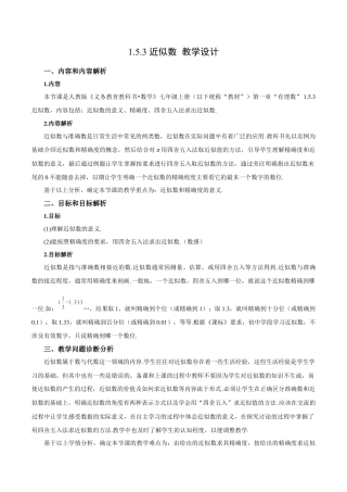 七年级上册数学-1.5.3 近似数（教学设计）-（人教版）.docx