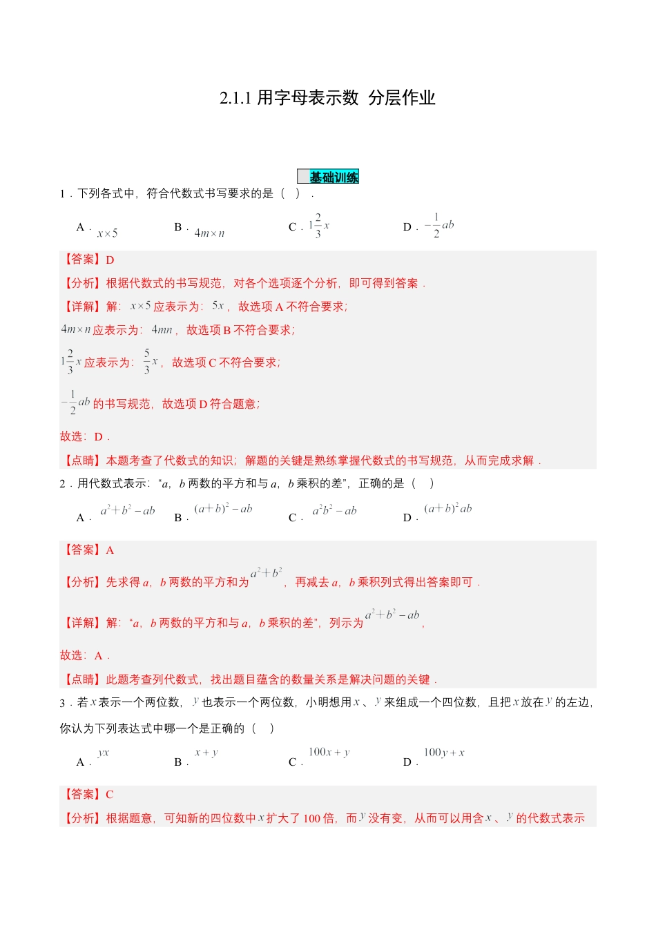 七年级上册数学-2.1.1 用字母表示数（分层作业）【解析版】.docx_第1页