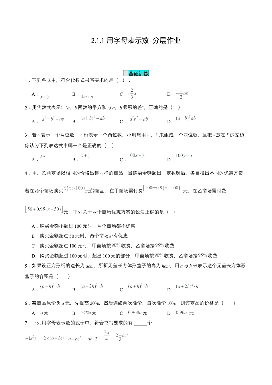 七年级上册数学-2.1.1 用字母表示数（分层作业）【原卷版】.docx_第1页