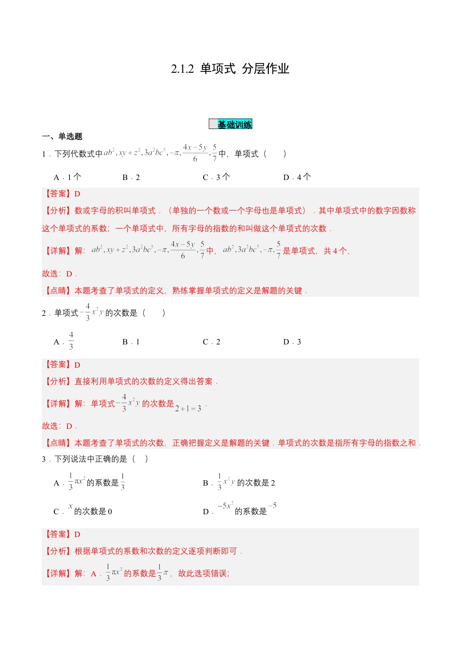 七年级上册数学-2.1.2  单项式（分层作业）【解析版】.docx_第1页