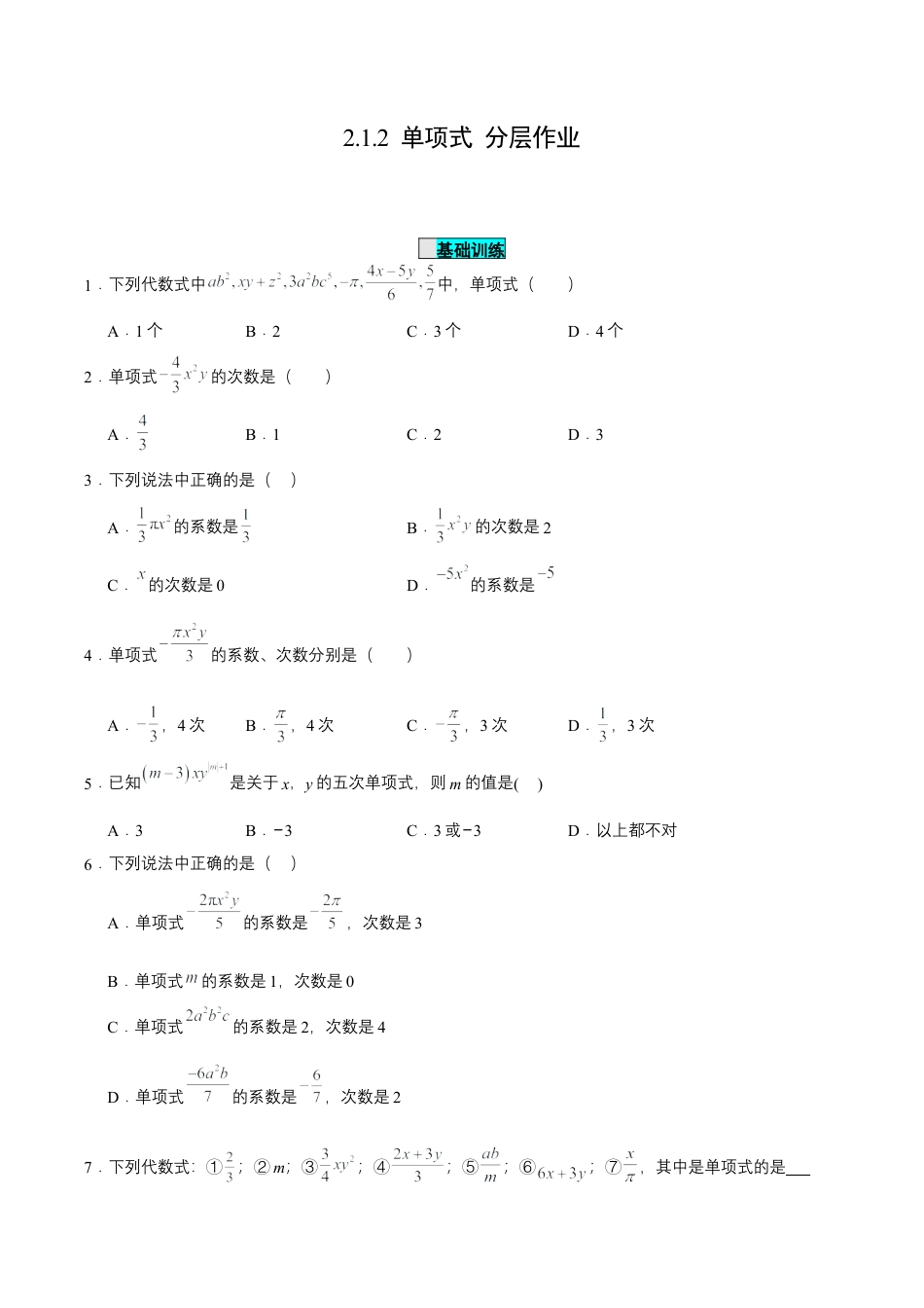 七年级上册数学-2.1.2  单项式（分层作业）【原卷版】.docx_第1页