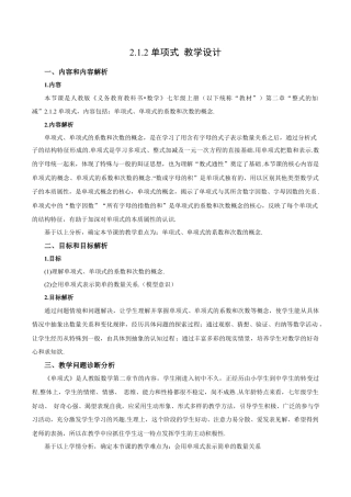 七年级上册数学-2.1.2  单项式（教学设计）-（人教版）.docx