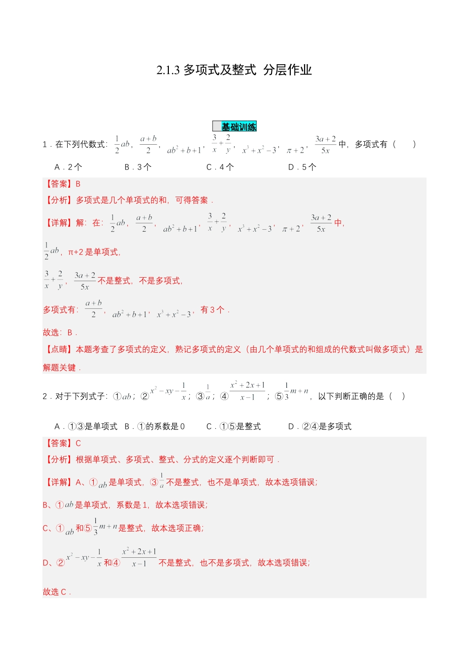 七年级上册数学-2.1.3 多项式及整式（分层作业）【解析版】.docx_第1页