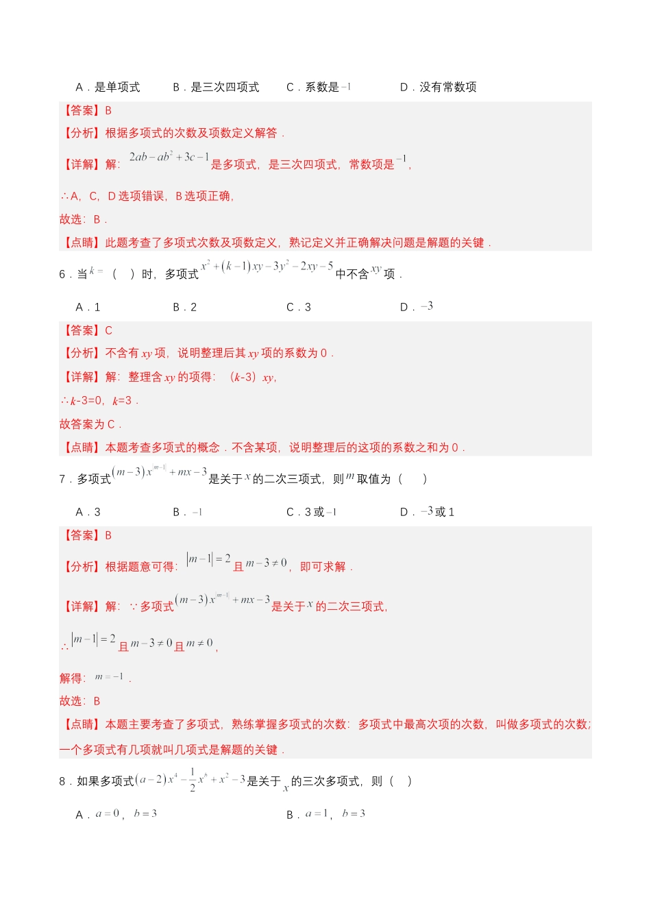 七年级上册数学-2.1.3 多项式及整式（分层作业）【解析版】.docx_第3页