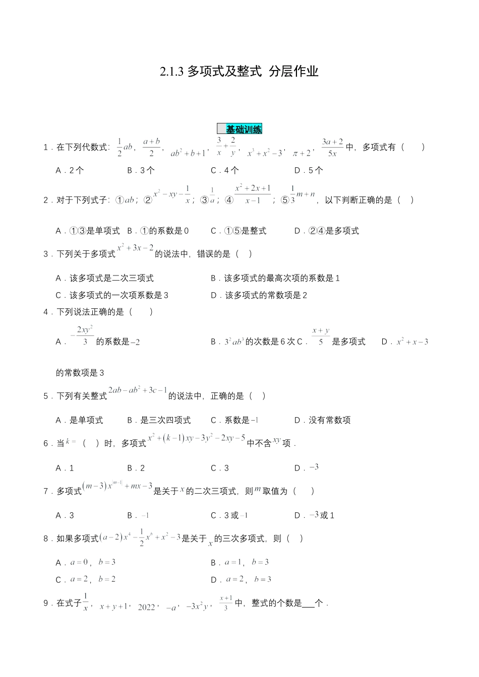 七年级上册数学-2.1.3 多项式及整式（分层作业）【原卷版】.docx_第1页