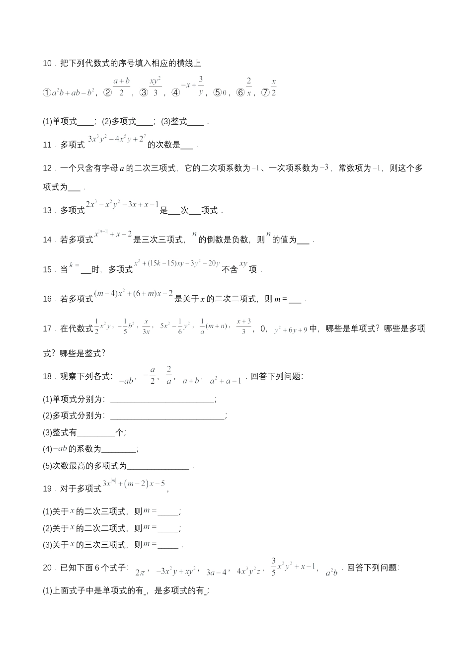 七年级上册数学-2.1.3 多项式及整式（分层作业）【原卷版】.docx_第2页