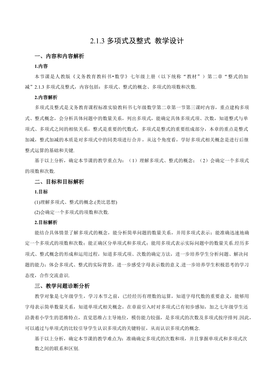 七年级上册数学-2.1.3 多项式及整式（教学设计）-（人教版）.docx_第1页