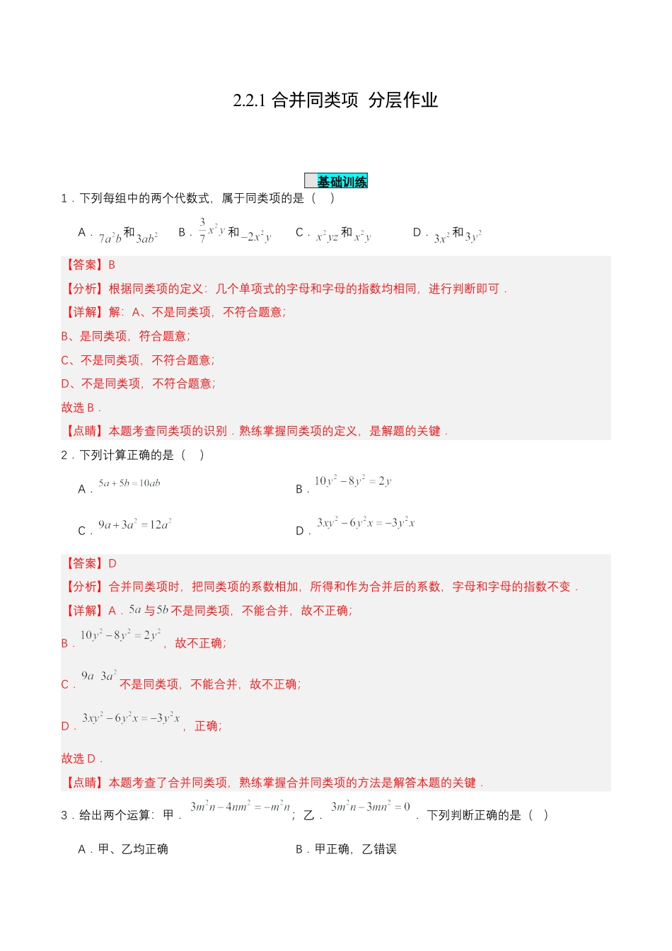 七年级上册数学-2.2.1 合并同类项（分层作业）【解析版】.docx_第1页