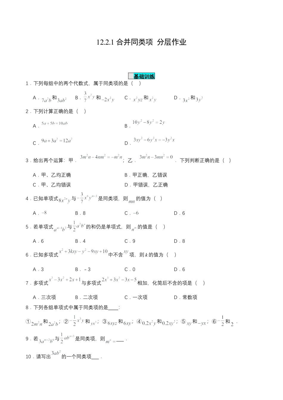 七年级上册数学-2.2.1 合并同类项（分层作业）【原卷版】.docx_第1页