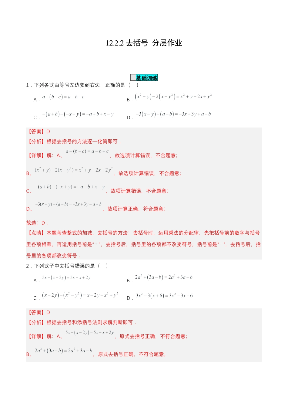七年级上册数学-2.2.2 去括号（分层作业）【解析版】.docx_第1页