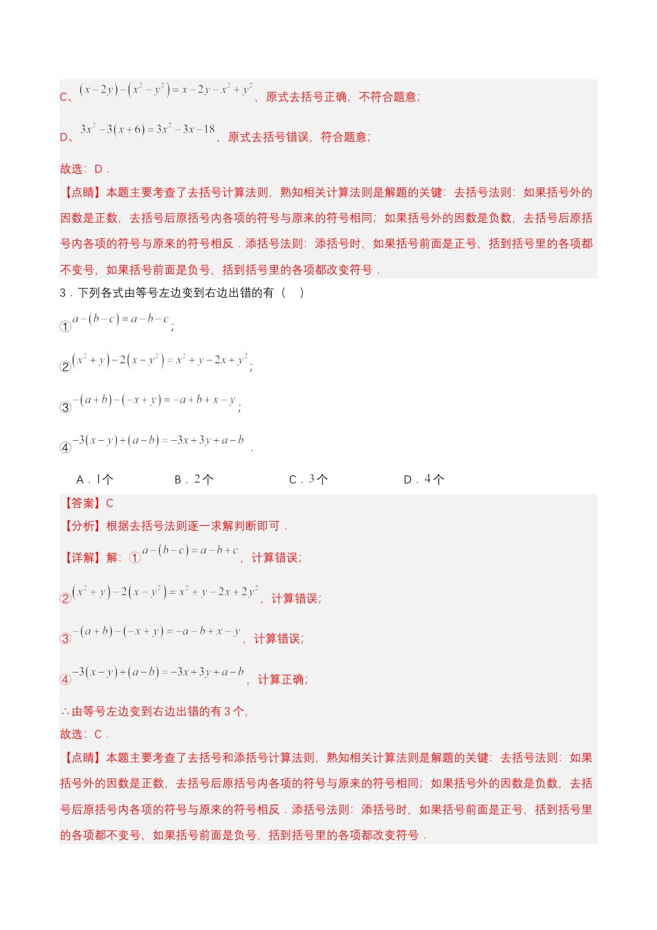 七年级上册数学-2.2.2 去括号（分层作业）【解析版】.docx_第2页