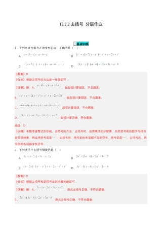 七年级上册数学-2.2.2 去括号（分层作业）【解析版】.docx