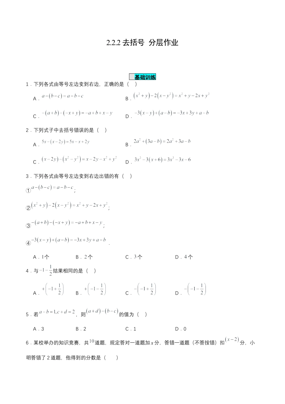 七年级上册数学-2.2.2 去括号（分层作业）【原卷版】.docx_第1页