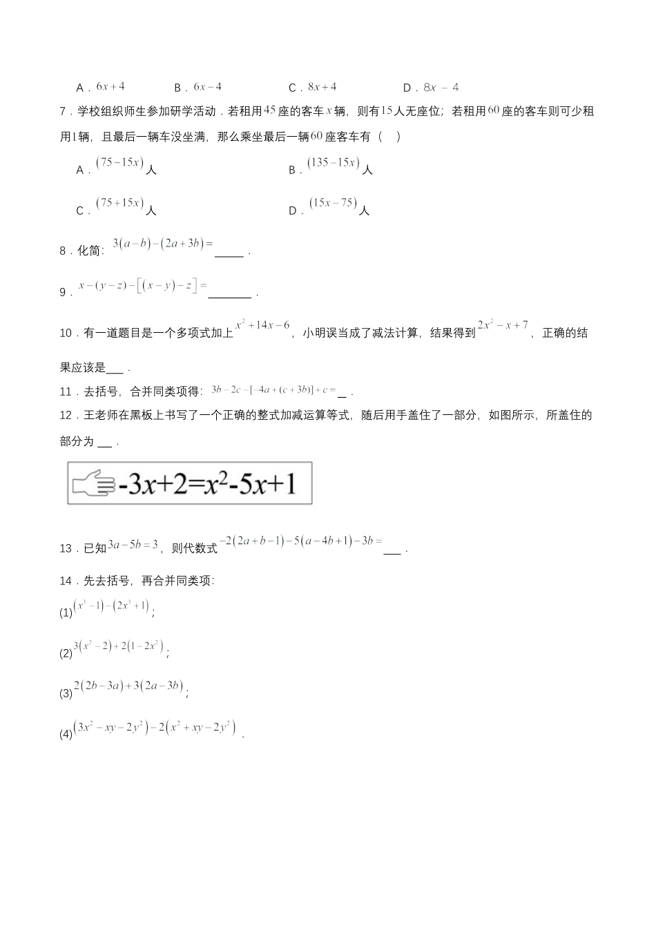 七年级上册数学-2.2.2 去括号（分层作业）【原卷版】.docx_第2页