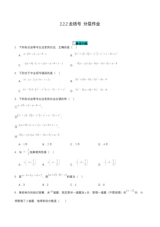 七年级上册数学-2.2.2 去括号（分层作业）【原卷版】.docx