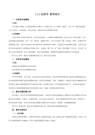 七年级上册数学-2.2.2 去括号（教学设计）-（人教版）.docx