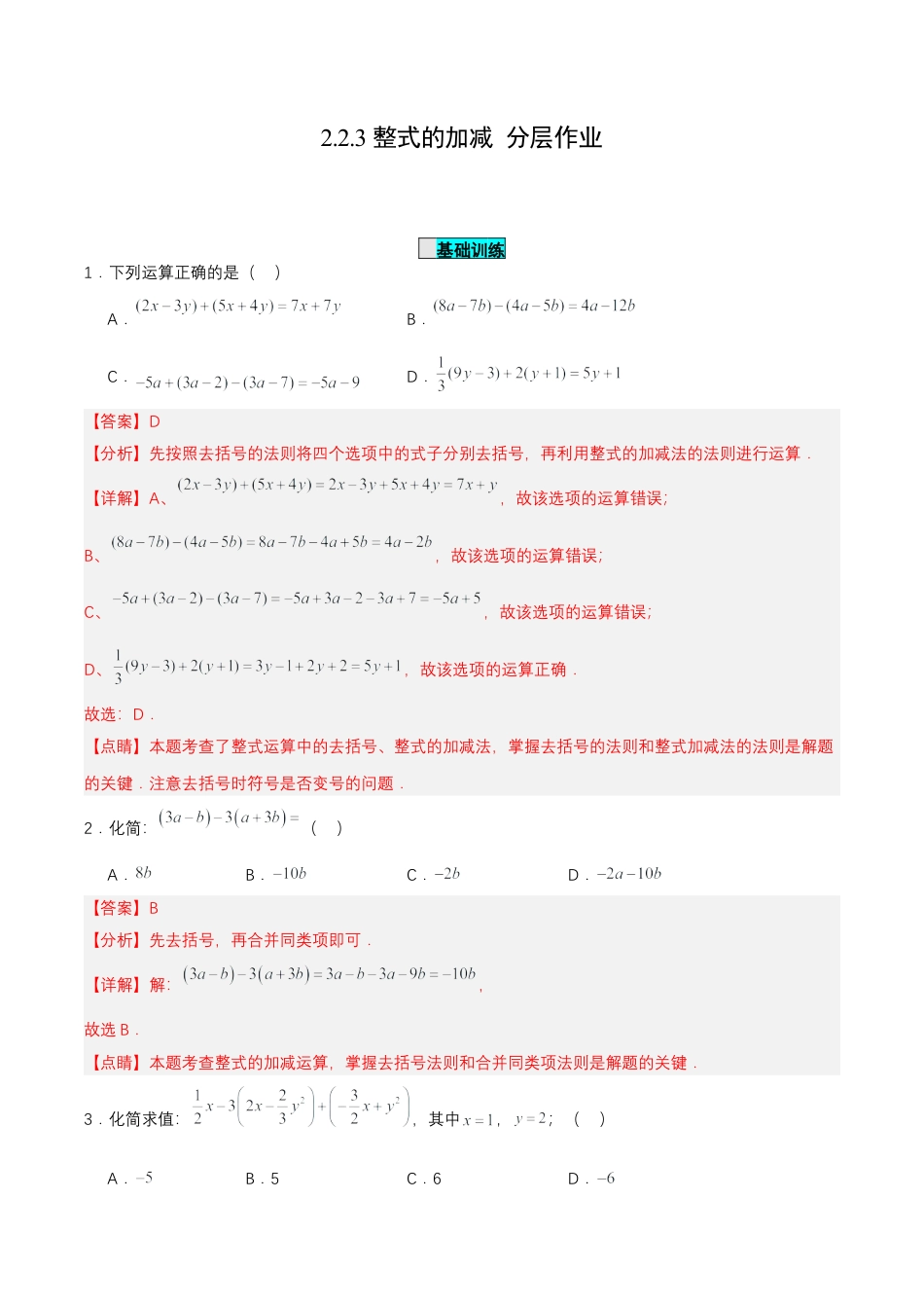 七年级上册数学-2.2.3 整式的加减 （分层作业）【解析版】.docx_第1页