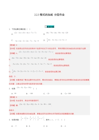 七年级上册数学-2.2.3 整式的加减 （分层作业）【解析版】.docx