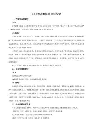 七年级上册数学-2.2.3 整式的加减（教学设计）-（人教版）.docx
