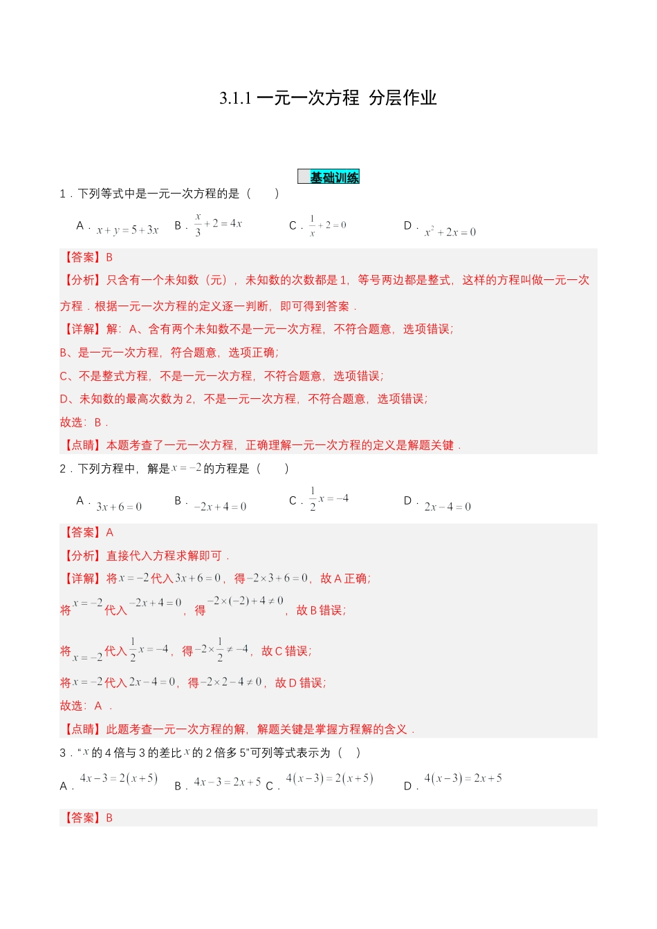七年级上册数学-3.1.1 一元一次方程（分层作业）【解析版】.docx_第1页