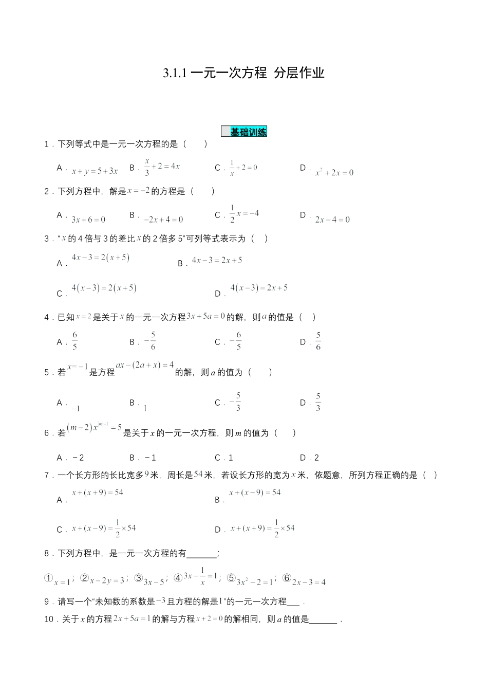 七年级上册数学-3.1.1 一元一次方程（分层作业）【原卷版】.docx_第1页