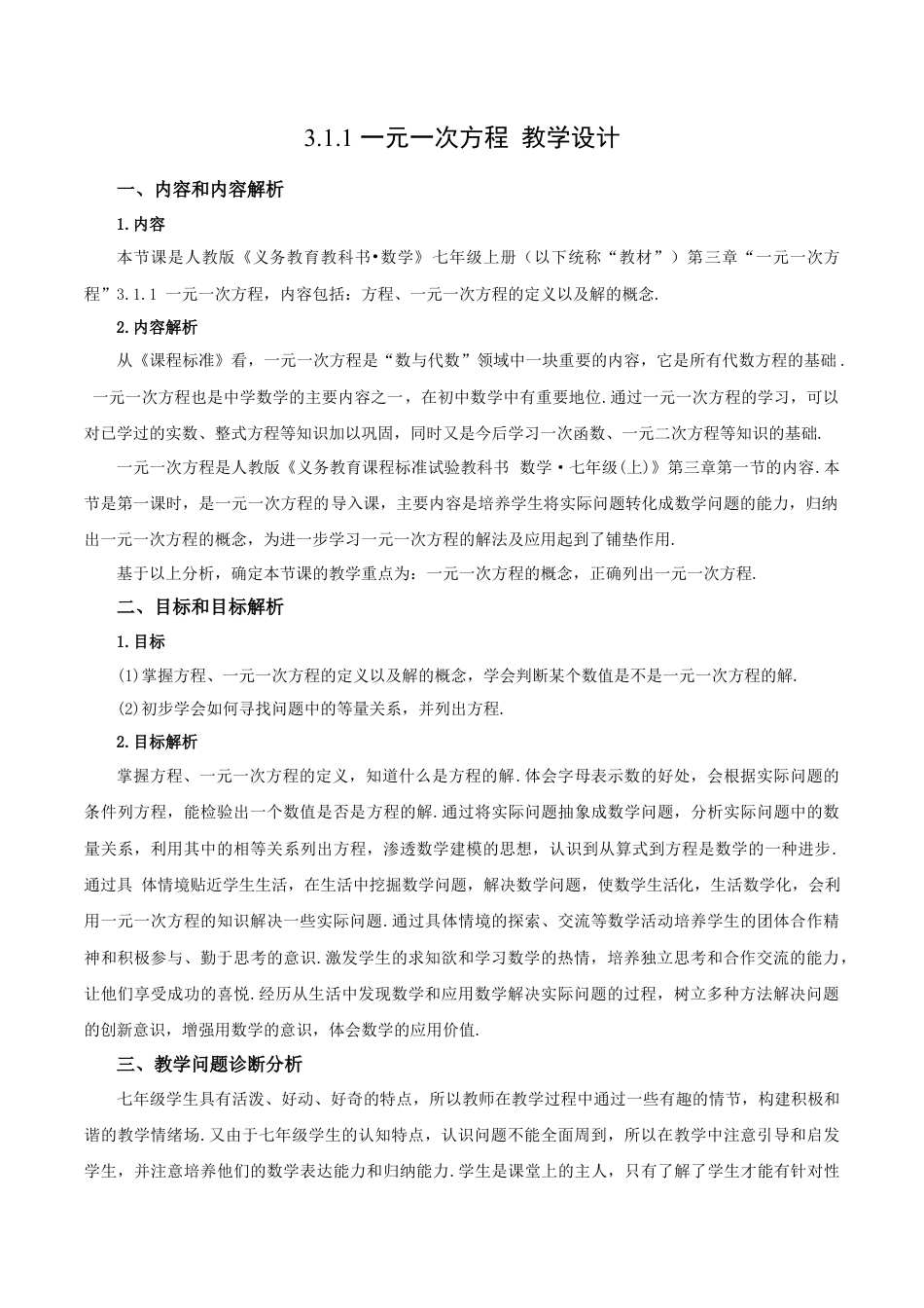 七年级上册数学-3.1.1 一元一次方程（教学设计）-（人教版）.docx_第1页
