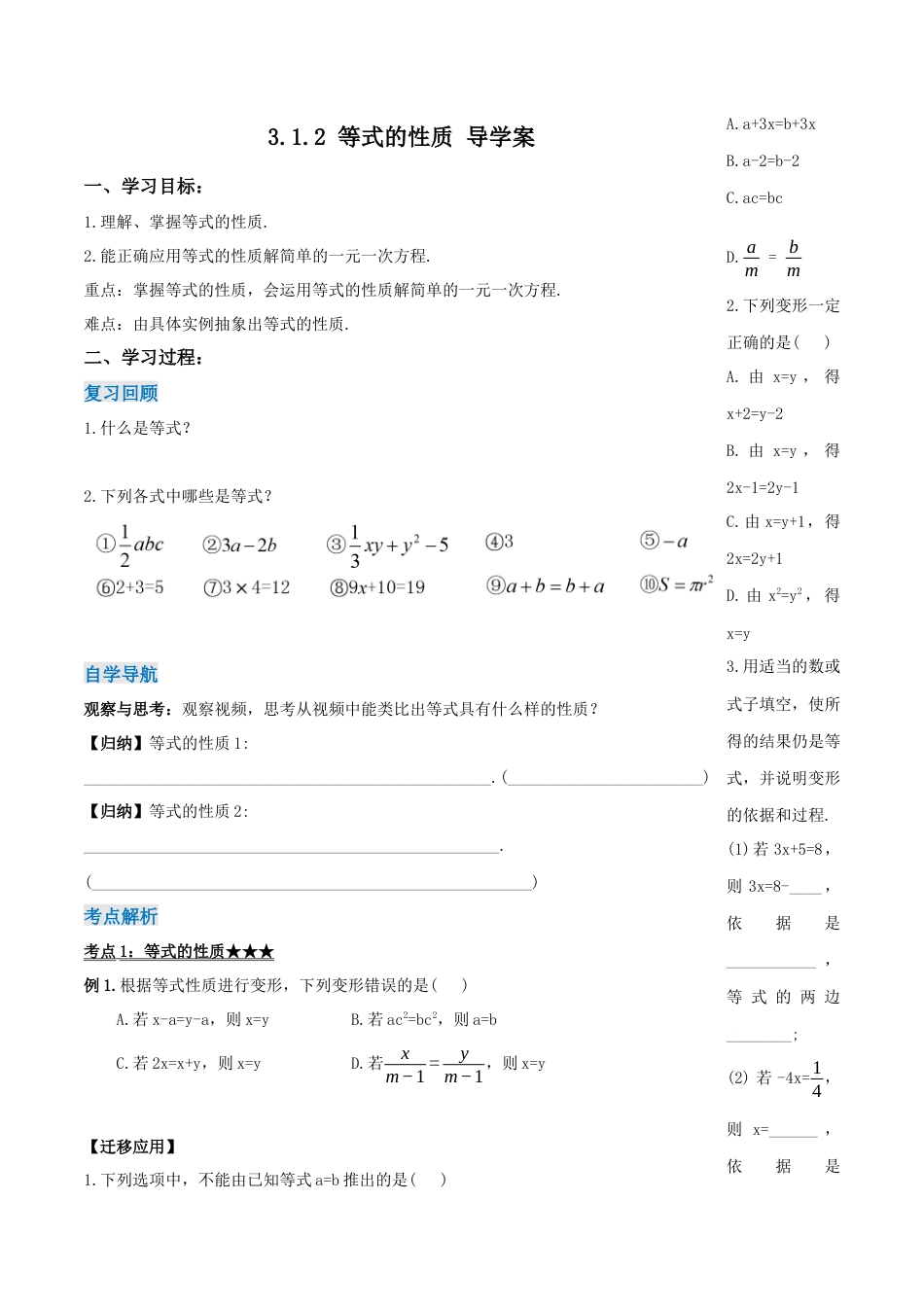 七年级上册数学-3.1.2 等式的性质（导学案）-（人教版）.docx_第1页