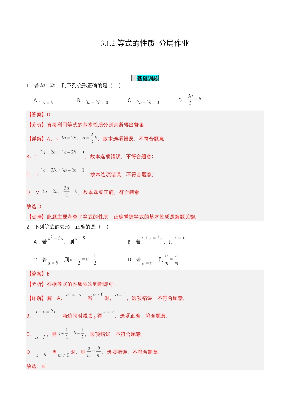 七年级上册数学-3.1.2 等式的性质（分层作业）【解析版】.docx_第1页