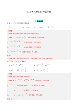 七年级上册数学-3.1.2 等式的性质（分层作业）【解析版】.docx
