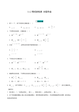 七年级上册数学-3.1.2 等式的性质（分层作业）【原卷版】.docx