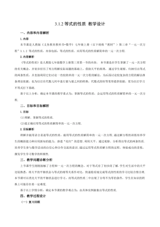 七年级上册数学-3.1.2 等式的性质（教学设计）-（人教版）.docx