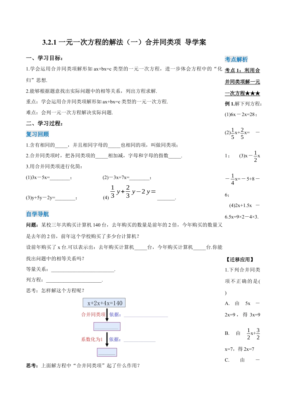 七年级上册数学-3.2.1 一元一次方程的解法（一）合并同类项（导学案）-（人教版）.docx_第1页